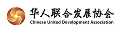 华人联合发展协会